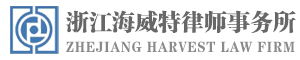 浙江海威特律师事务所原名海盐县律师事务所，由原国资所改制成现合伙律师事务所。本所是一家综合性的律师事务所。